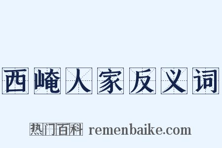 西崦人家反义词是什么意思的图片